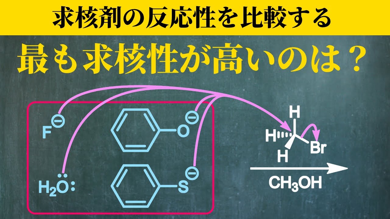 【院試問題解いてみた】SN2反応における求核剤の性質【2025/R7 京都大学 理学研究科 化学専攻 有機化学基礎 B-(a)】 - YouTube