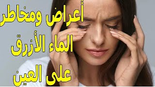 أعراض الإصابة بالماء الأزرق ( الجلوكوما ) على العين ومخاطرها