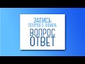 Вопрос - Ответ