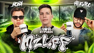 MZLFF - честно про стримеров, проблемы с алкоголем и подготовку к 140 BPM / ЧАЙ ВТРОЕМ