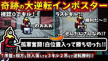 奇跡の大逆転インポスター たった1人で白位置に入って勝ち切った マッドメイト落ち3キル2吊り逆転勝利 Among Usガチ部屋アモングアスmodアモアスガチ勢宇宙人狼実況解説立ち回りコツ初心者講座 Mp3 奇跡の大逆転インポスター たった1人で白位置に入って勝ち切った マッドメイト落ち3キル2吊り逆転勝利 Among Usガチ部屋アモングアスmodアモアスガチ勢宇宙人狼実況解説立ち回りコツ初心者講座 Mp3