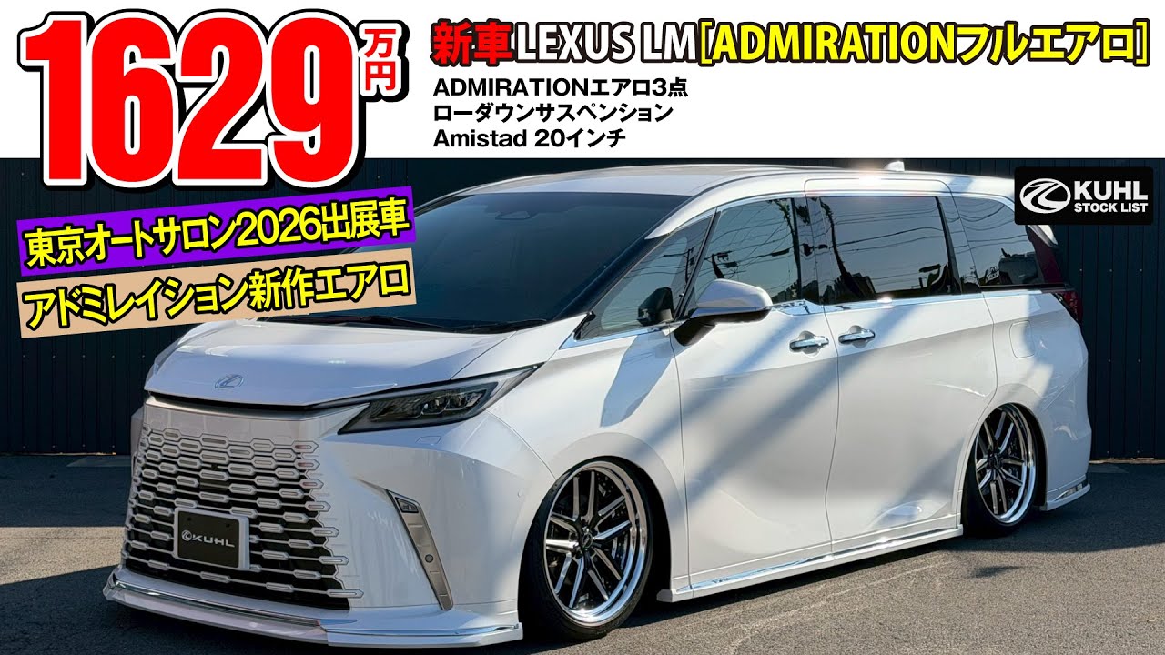 New Lexus LM] Now on sale! Exhibited at Tokyo Auto Salon 2026