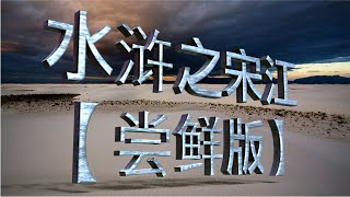 坑王驾到第一季 |水浒之宋江|(前三回)超清 无损音质【尝鲜版】 坑王驾到第一季 |水浒之宋江|(前三回)超清 无损音质【尝鲜版】