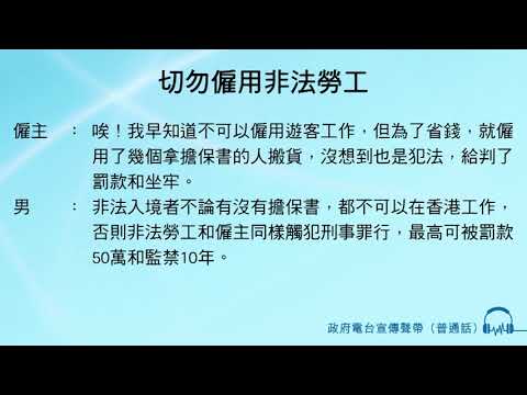 切勿僱用非法勞工