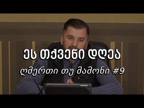 ეს თქვენი დღეა - ღმერთი თუ მამონი #9