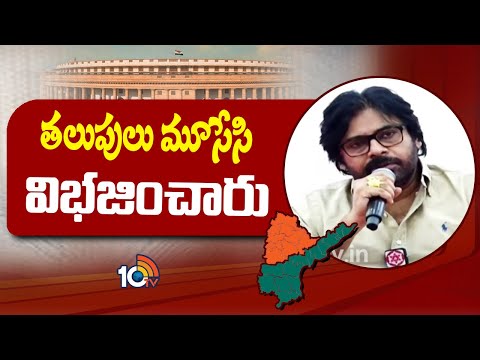 విభజన తీరు, పంపకాలపై పవన్‌ సంచలన వ్యాఖ్యలు |  Pawan Sensational Comments on Bifurcation | 10TV
