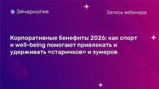 видео: Как спорт и well-being помогают привлекать и удерживать «старичков» и зумеров картинка: Как спорт и well-being помогают привлекать и удерживать «старичков» и зумеров