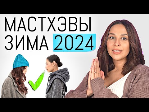 МАСТХЭВЫ ЗИМА 2024 | Топ 6 Теплых и Стильных вещей. Зимний базовый и актуальный гардероб