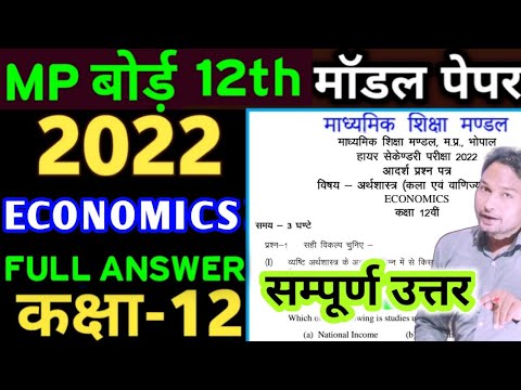 वीडियो: अर्थशास्त्र में मॉडल का उपयोग क्यों किया जाता है?