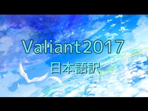 Valiant2017 Google翻訳使って日本語訳にしたらまた大変なことになったwwww