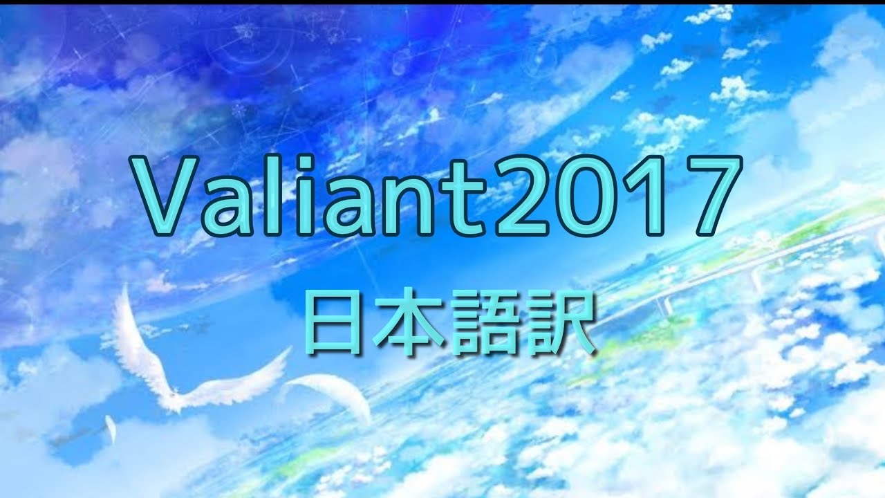 Valiant2017 日本語訳 Youtube