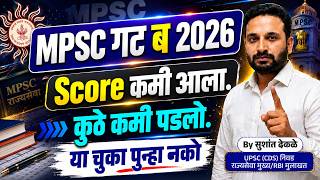 MPSC Group B 2026 | कमी मार्क्सची 7 मोठी कारणे | #mpsc #mpscexam #mpsc2026 #mpscpreparation #psi