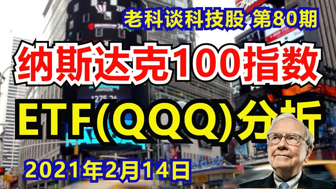 第80期：纳斯达克100指数ETF (QQQ)，投资指南，科技行业一网打尽 / 納斯達克100指數ETF/How to invest in QQQ  ETF