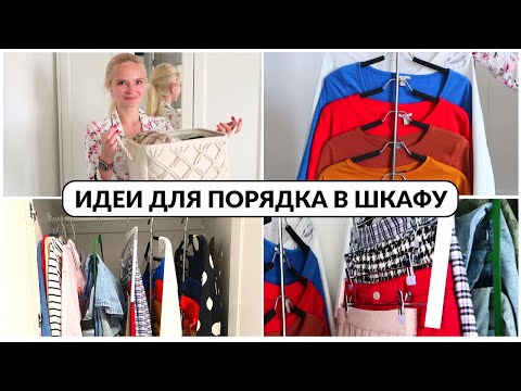 7 ИДЕЙ для идеального ПОРЯДКА в ШКАФУ ✅ организация хранения одежды