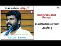 True love  tamil christian short message  christian short message in tamil  whatsapp status