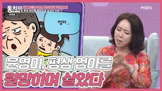 [부모님 가슴에 대못 박았던 순간] 방송인 윤영미, 외모 때문에 평생 엄마를 원망하며 살았다 MBN 210807 방송
