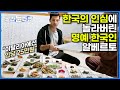 &quot;이탈리아에서 먹으려면 인당 최소 25만 원&quot; 반찬의 종류만 50가지가 넘는 밥상에 놀란 명예 한국인들ㅣ시골에 오면 좋은 사람들밖에 없다는 알베르토와 기욤ㅣ한국기행ㅣ#골라듄다큐