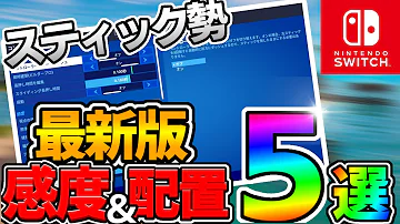 最新版 スイッチジャイロ勢おすすめ最強感度５選 Switch版fortnite Mp3