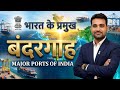 भारत के प्रमुख बंदरगाह|प्रमुख बंदरगाह ट्रिक से|Sea Port|GK For SSC, RAILWAY, LDC OTHER GOVT EXAM 
