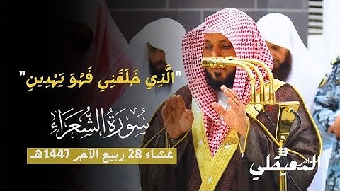 تلاوة باكية مؤثرة من الشيخ د. ماهر المعيقلي لما تيسر من سورة الشعراء | عشاء 28-4-1447هـ