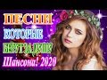 Вот Русский Шансон Лучшие Песни года! 2020💖 Новые песни сентябрь 2020 💖 Нереально красивый Шансон!