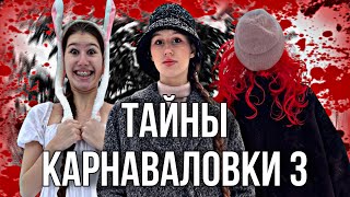 ТАЙНЫ КАРНАВАЛОВКИ (3 серия)