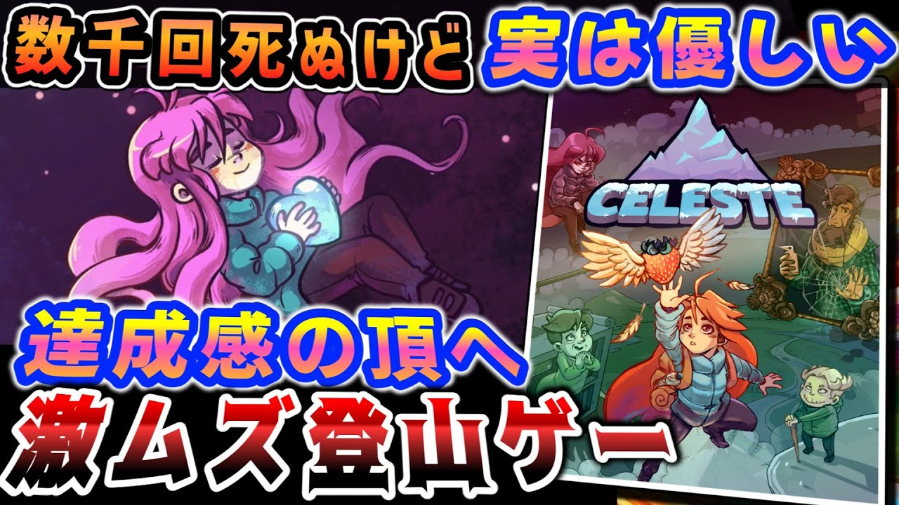超ゲキムズ登山＆鬱病を超えた頂へ【Celeste（セレステ）】解説