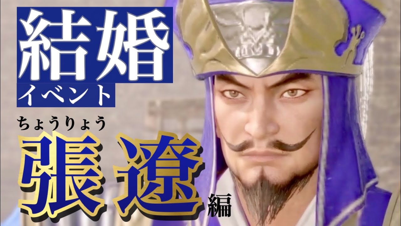 真 三國無双8Empires】張遼(ちょうりょう)セリフ集cv.田中大文『不躾は