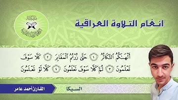 سورة التكاثر – القارئ احمد عامر  - السيكا