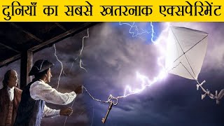 क्या हुआ जब उड़ती हुई पतंग पर कड़कती हुई बिजली गिरी | Benjamin Franklin Kite Experiment in Hindi