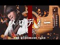 玉置浩二「メロディー」をものまね芸能人の布施辰徳が本気でものまねしてみた【THE MONOMANE TAKE】