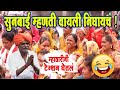 सुनबाई म्हणती वायली निघायचं! इंदुरिकर महाराज कॉमेडी किर्तन!Indurikar maharaj comedy kirtan