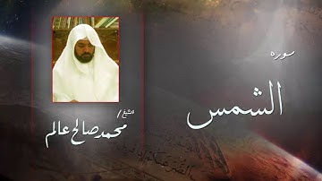سورة الشمس | بصوت القارئ الشيخ  محمد صالح عالم