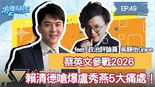 ［選戰分析］蔡英文親征輔選台東！賴清德火力全開洗臉盧媽！鄭麗文讓竹縣藍軍四分五裂！｜《有繼有料喔》EP49