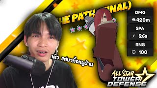 Roblox หา "เพน" 7ดาว ตัวที่ต้องใช้ดวงหา555+ (All Star Tower Defense)