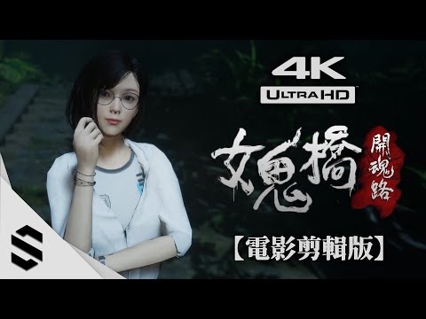【女鬼橋:開魂路】4K電影剪輯版 - 中文配音🗣、都市傳說👻、電影式運鏡、全結局收錄 - The Bridge Curse : Road to Salvation - Semenix出品