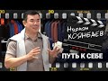 Я «красавчик»! Нурлан Коянбаев о своем творческом пути