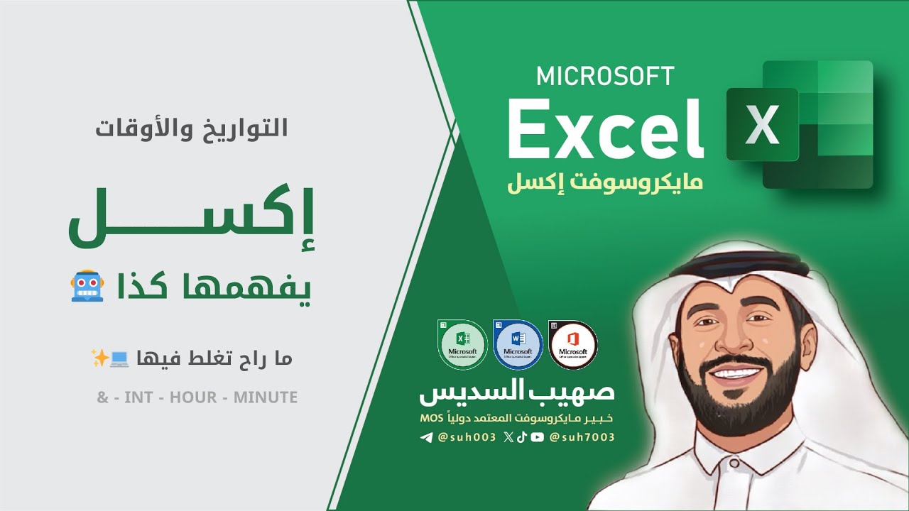 طريقة حساب الفرق بين التواريخ والأوقات في إكسل