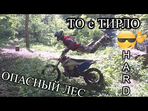 Хард Эндуро в Уманьском Лесу 'ТО е ТИРЛО' Фильм команды HARD ENDURO ODESSA