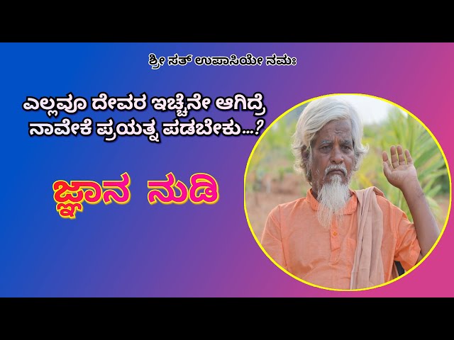 ಎಲ್ಲವೂ ಭಗವಂತನ ಇಚ್ಚೆ | Dodderi Appaji jnana nudi | ಜ್ಞಾನ ನುಡಿ | Sri sat upasi | Spiritual Teja class=