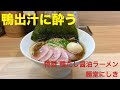 麺堂にしき （東京・小川町） 特製 鴨だし醤油ラーメン ＋ アサヒスーパードライ 中瓶　〜ラーメン食べて詠います