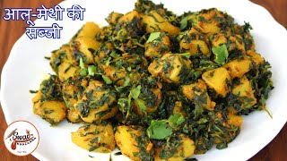 आलू-मेथी की सब्जी | Aloo Methi Ki Sabji | આલુ મેથી નું શાક | Winter Special Recipe