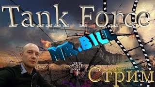 Tank Force // Играем в бесплатные танки // Качаем танки // Фарм опыта и денег