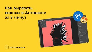 Как вырезать волосы за 5 минут в Фотошопе