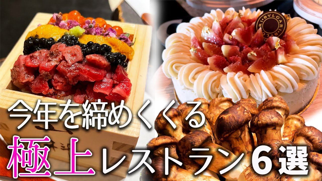 2025年のご褒美レストランはこの6軒！記憶に残る極上の贅沢を