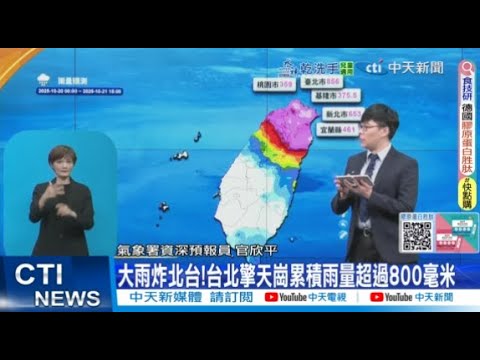 【每日必看】整體降雨趨勢 桃園以北到宜蘭雨量紫爆｜未來3天總雨量 北北宜山區上看1000毫米 20251021