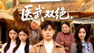 【高清全集】《医武双绝小农民无敌了》 #逆袭 #爱情 #甜宠 #反转 #江山 #热门短剧 #drama #爽剧