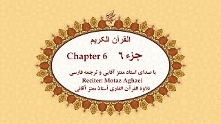 Quran, Chapter 6 - قرآن کریم جزء ششم (تندخوانی)  - القرآن الکریم تحدیر الجزء السادس