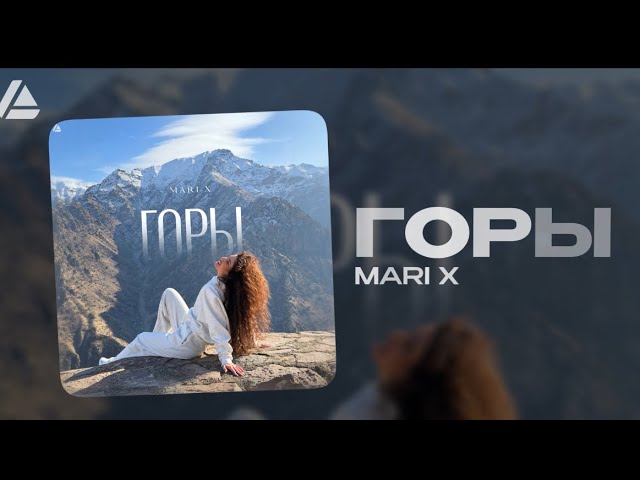 Mari X - горы (Official audio )