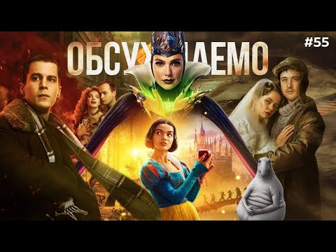 Белоснежка — норм / АУТСОРС — финал сериала / Стулья Мстителей / Фильм Ждун | Обсуждаемо